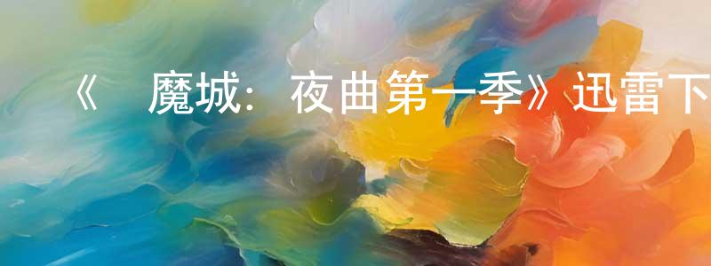 陳福超發布《惡魔城：夜曲第一季》迅雷下載/在線觀看-動漫卡通-美劇天堂